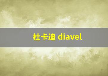 杜卡迪 diavel